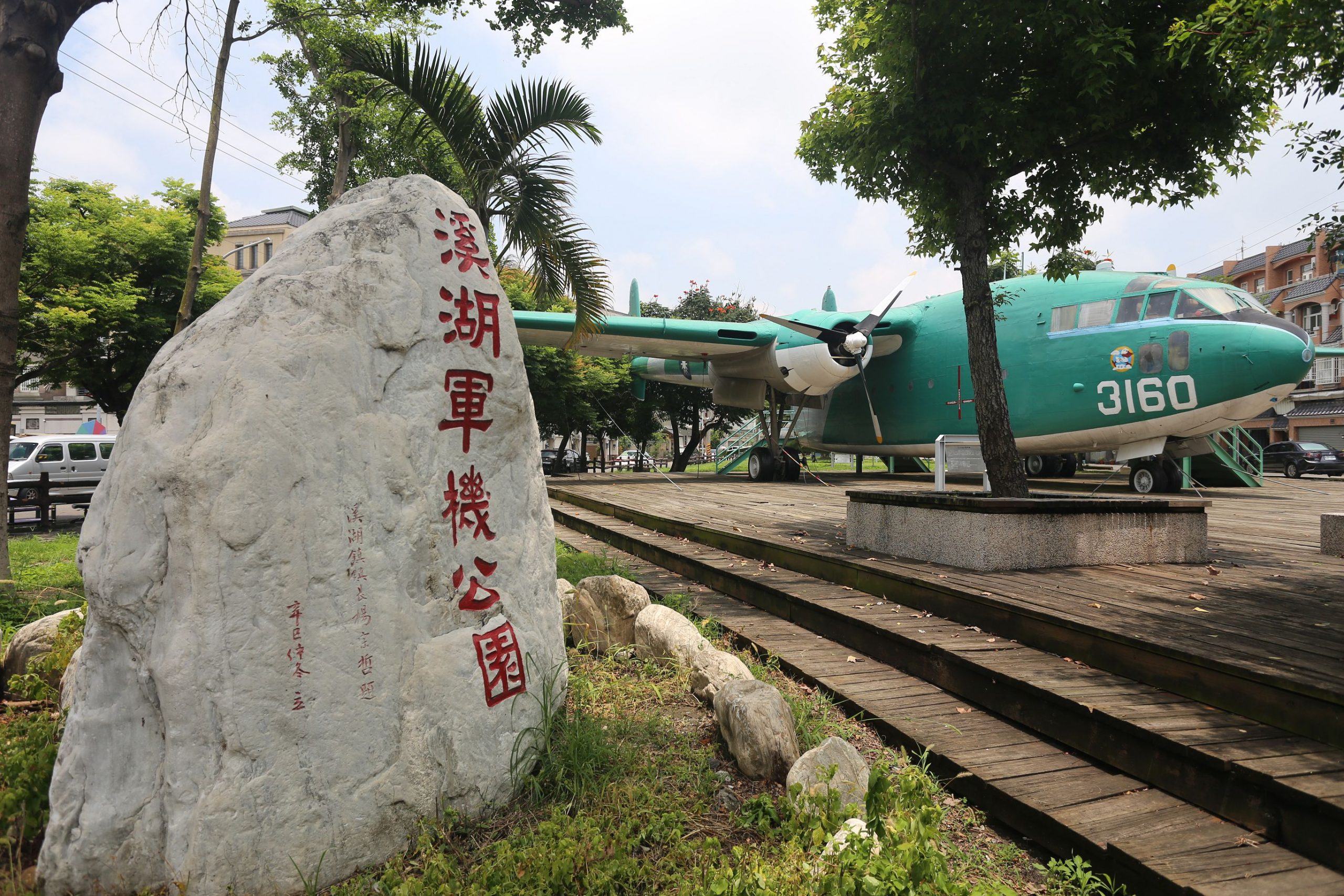 溪湖軍機公園