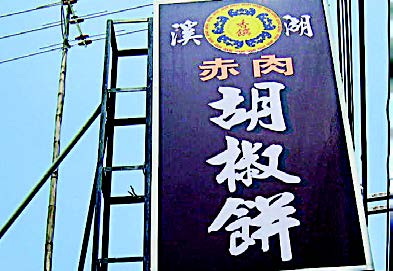 溪湖香饌胡椒餅