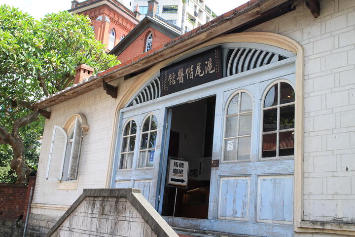 滬尾馬偕醫館