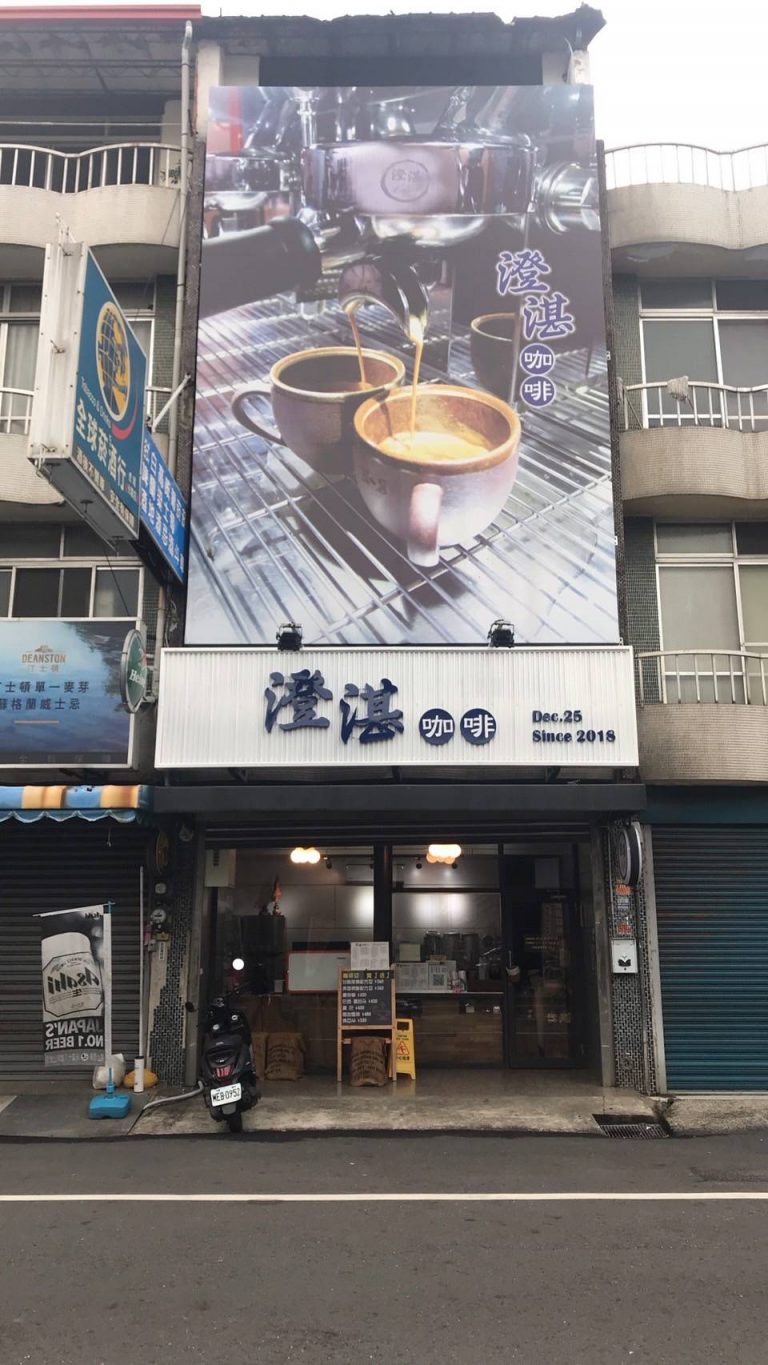 澄湛咖啡