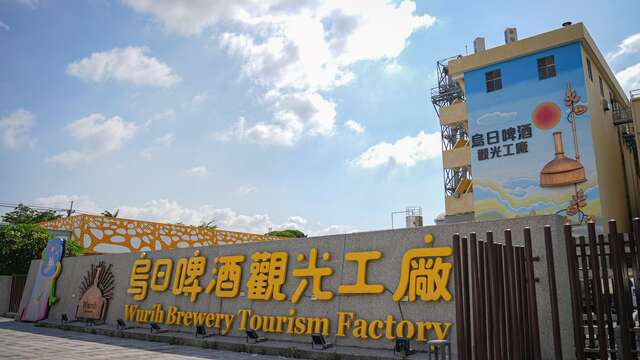 烏日啤酒觀光工廠