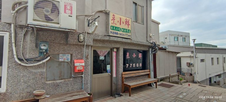 烹小鮮餐廳