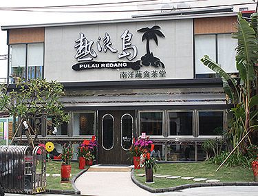 熱浪島南洋蔬食茶堂