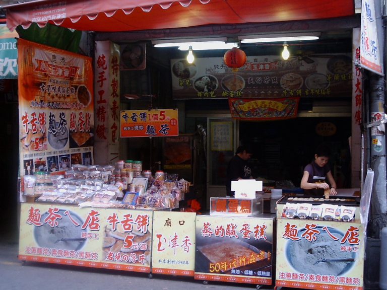 玉津香餅舖