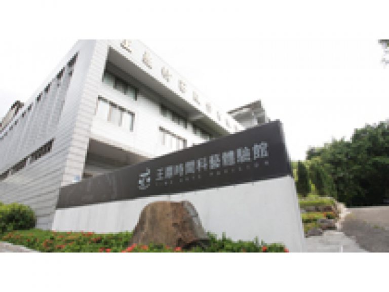 王鼎時間科藝體驗館