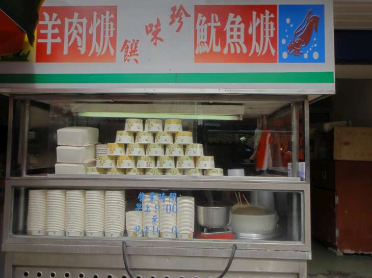 珍味饌