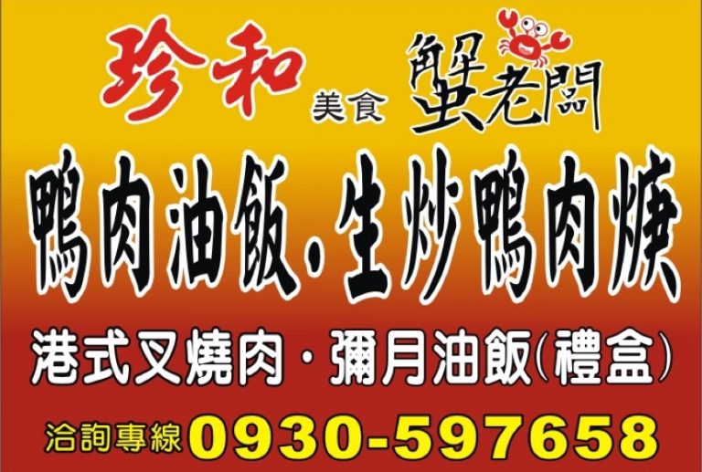 珍和 蟹老闆鴨肉焿油飯