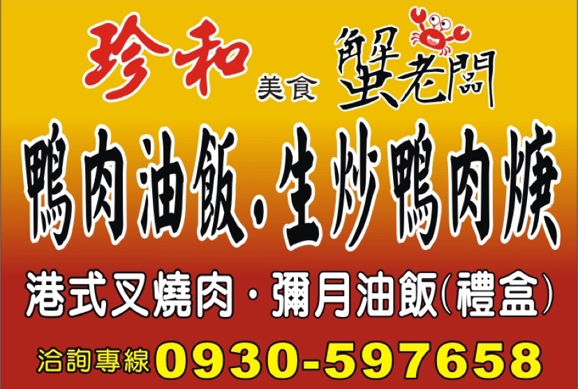 珍和 蟹老闆鴨肉焿油飯