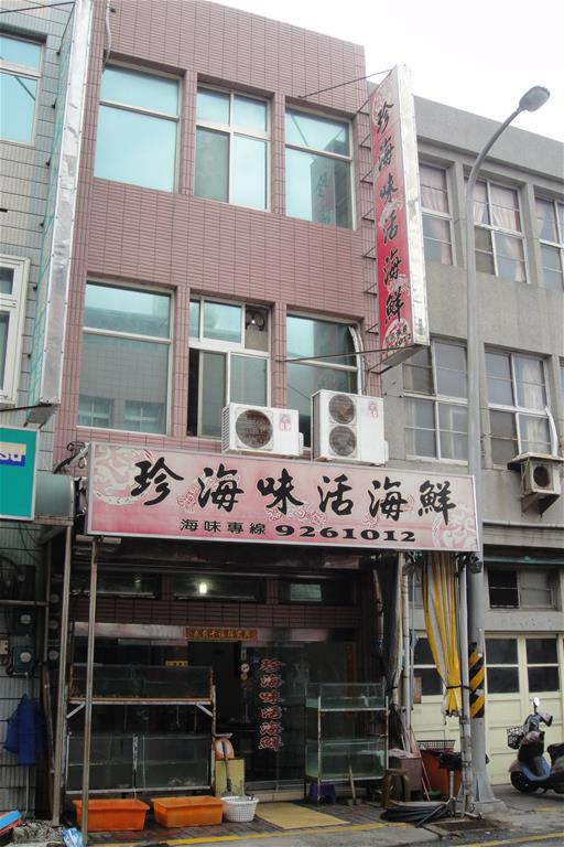 珍海味活海鮮【馬公市】