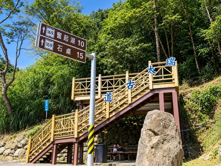 瑞太古道