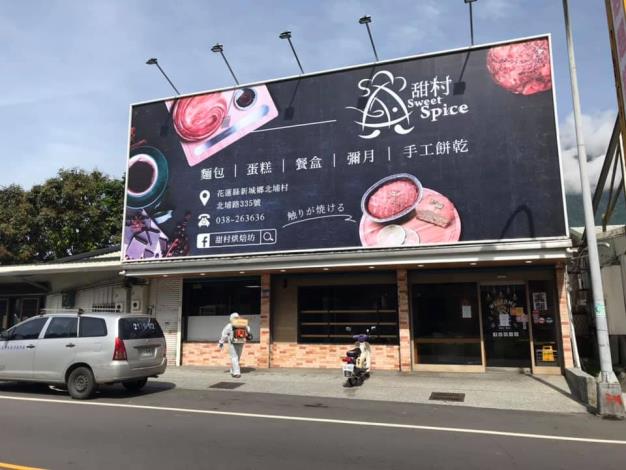 甜村烘焙坊