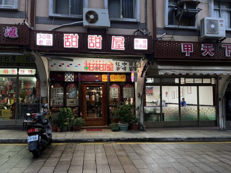 甜甜屋