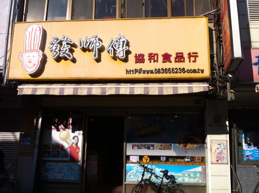 發師傅 協和食品行