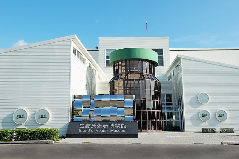 白蘭氏健康博物館