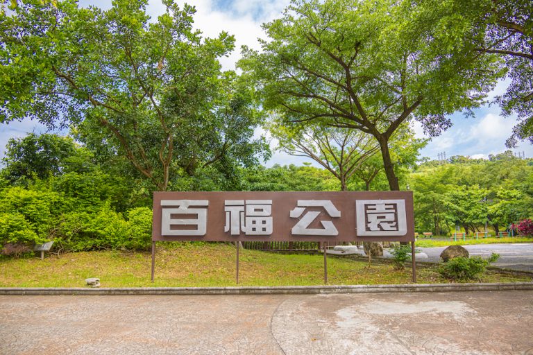 百福公園
