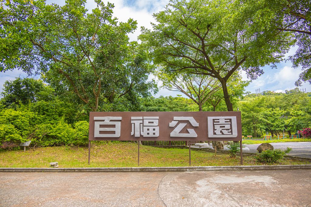 百福公園