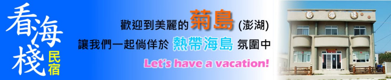 看海棧民宿｜三天二夜行程