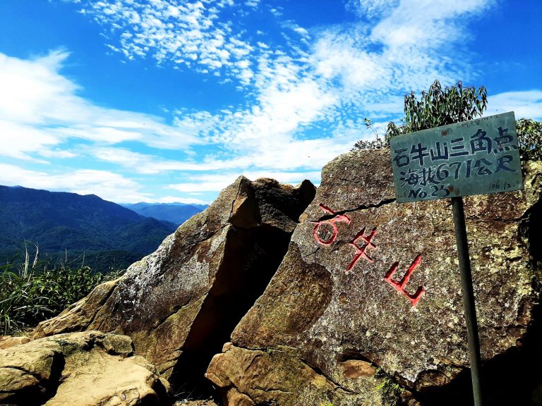 石牛山步道