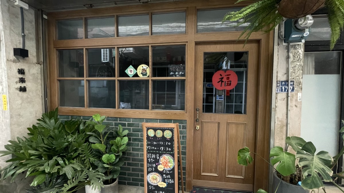 福來舖