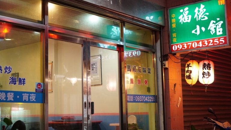 福德小館