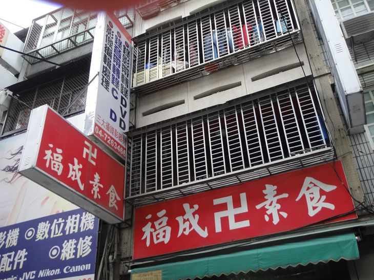 福成素食
