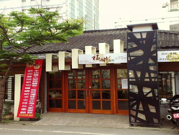 福畊食邑