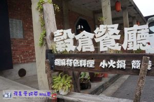 穀倉餐廳