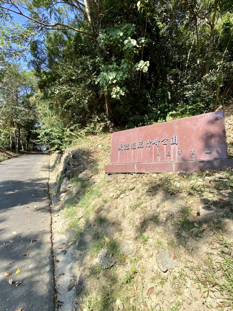 竹崎親水公園萬竹博物區