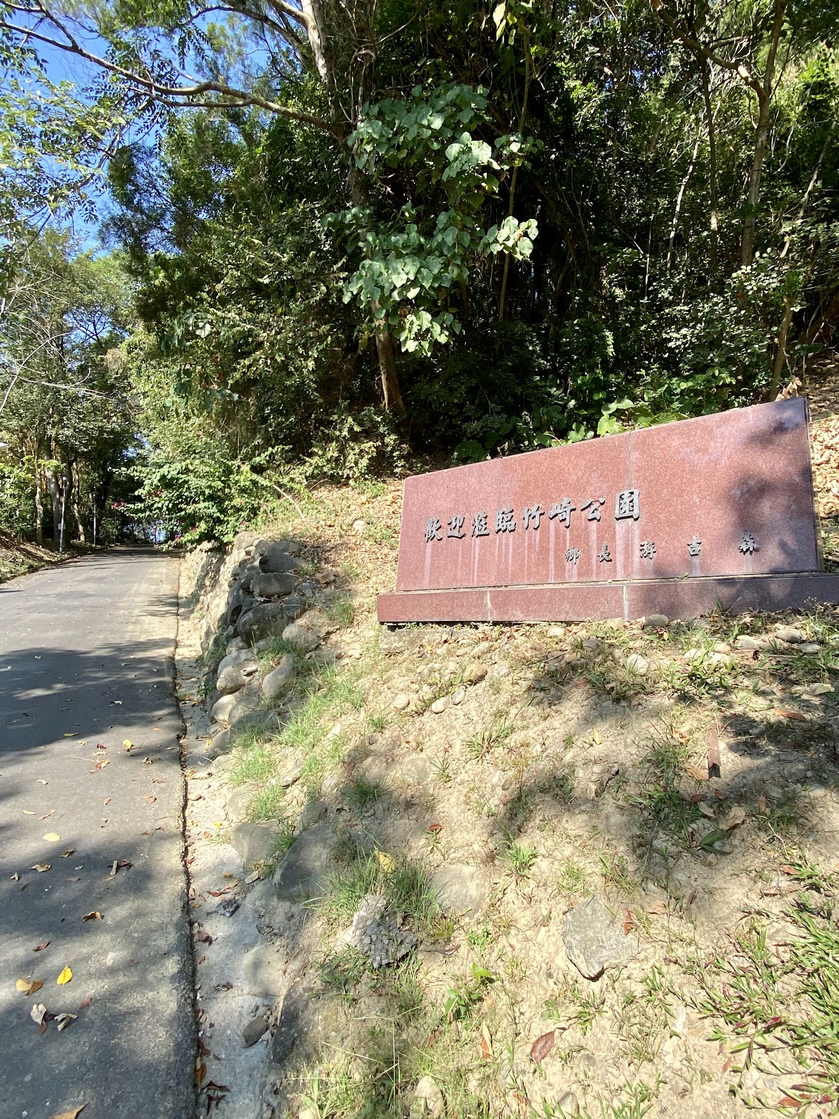 竹崎親水公園萬竹博物區