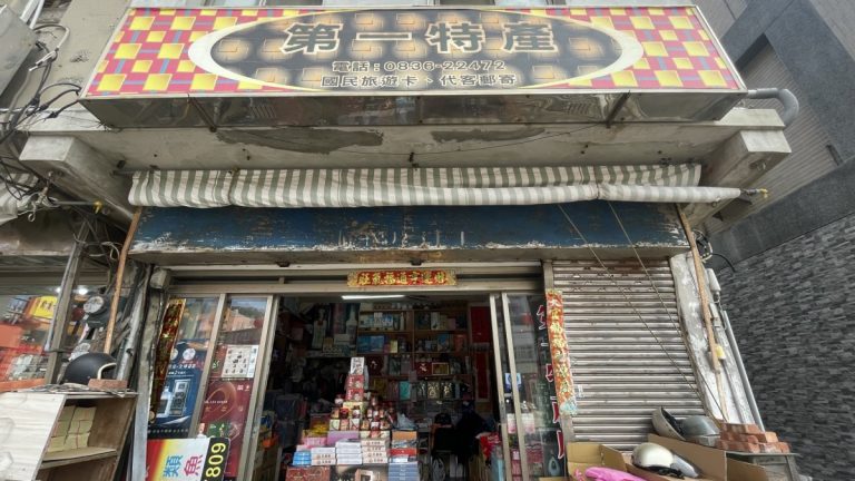 第一特產店