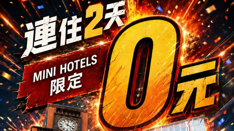【0元入住專案】雙人房續住2晚不含早