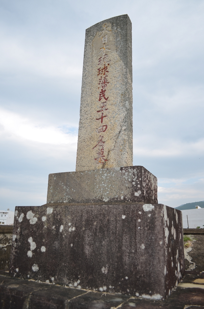 統埔琉球民墓(琉球藩民墓)