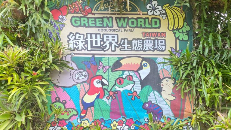 綠世界生態農場