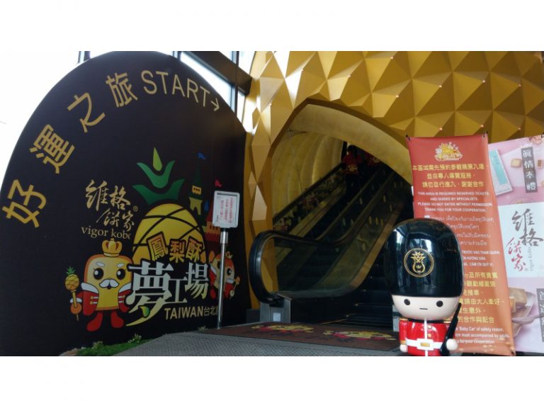 維格餅家 鳳梨酥夢工場