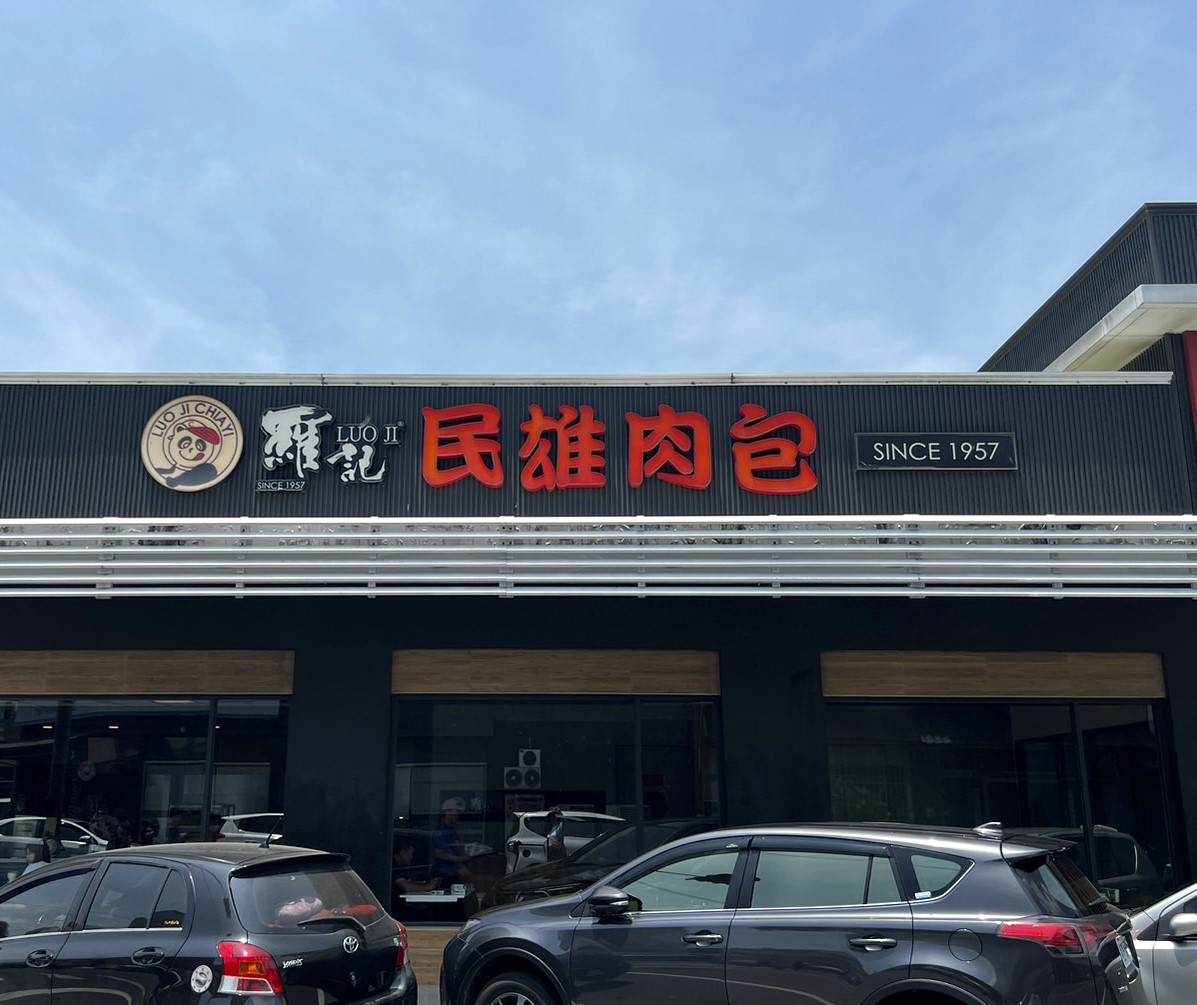 羅記民雄肉包-麥寮店