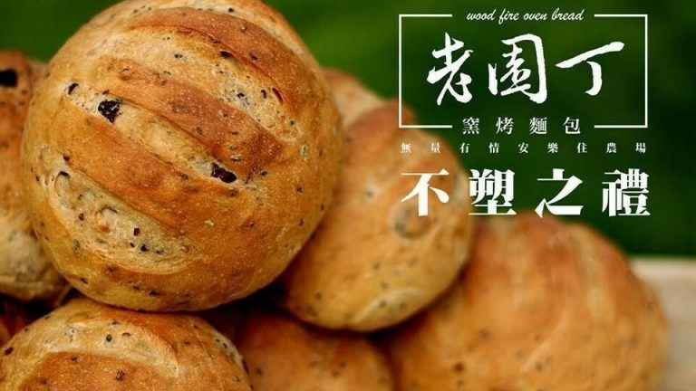 老園丁窯烤麵包