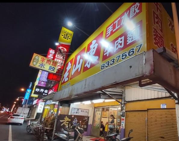 老山東牛肉麵