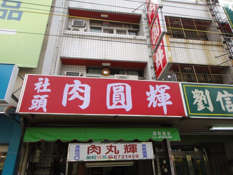 肉圓輝