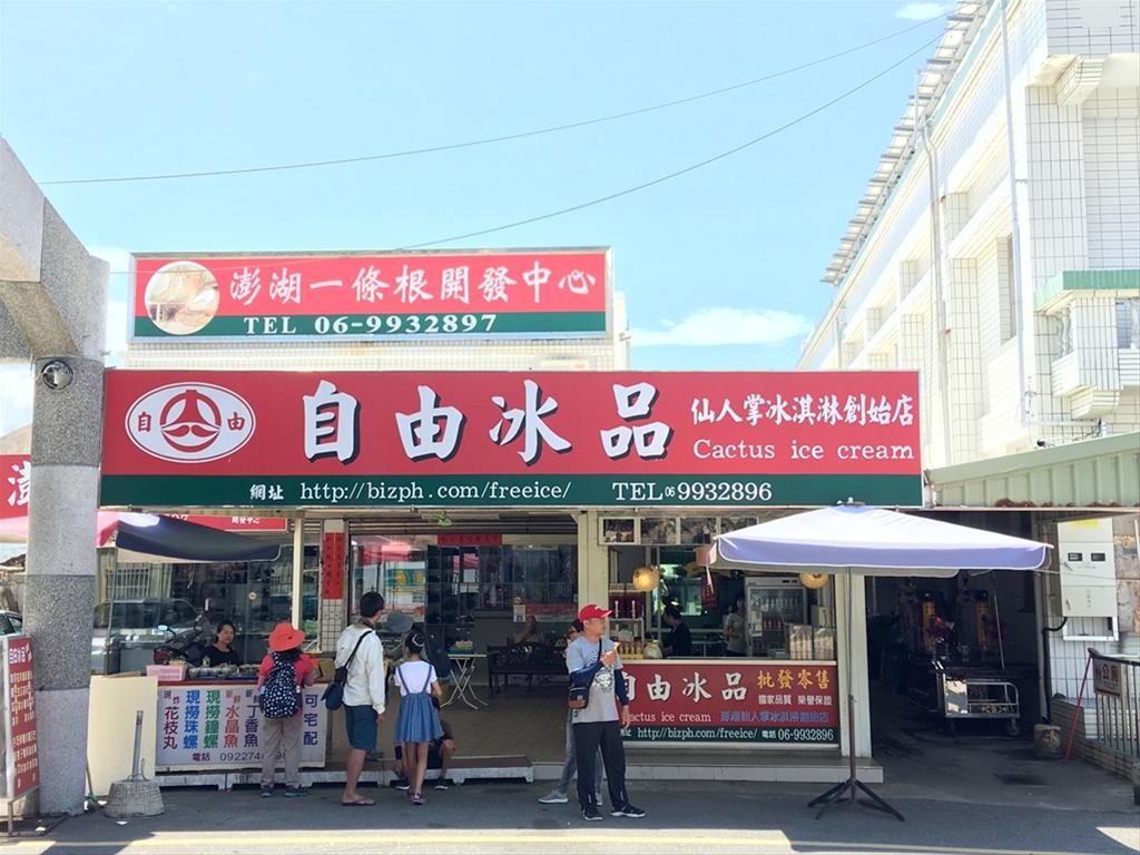 自由冰品【白沙鄉】