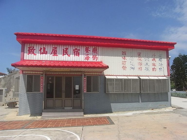 致仙飲食店【望安鄉】