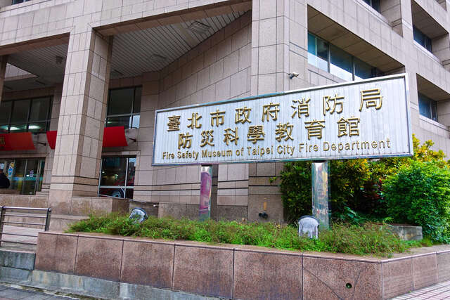 臺北市政府消防局防災科學教育館