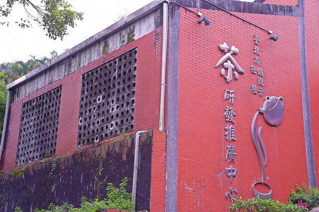 臺北市鐵觀音包種茶研發推廣中心