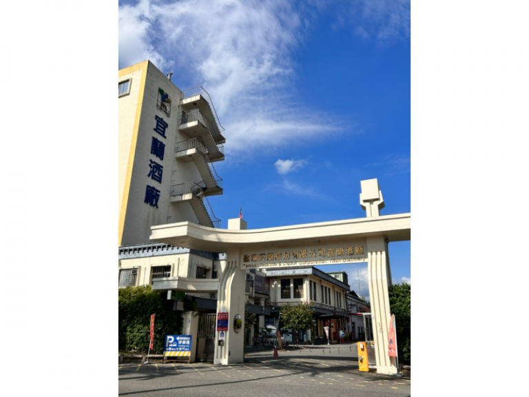 臺灣菸酒(股)公司宜蘭酒廠觀光工廠