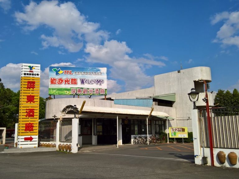 臺灣菸酒(股)公司屏東觀光酒廠