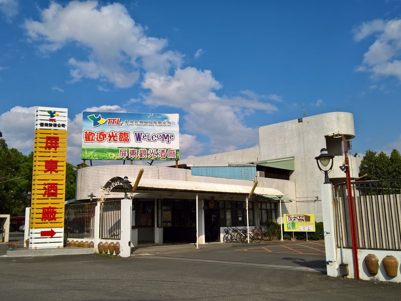 臺灣菸酒(股)公司屏東觀光酒廠
