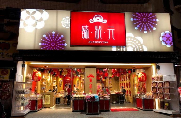 臻狀元餅舖