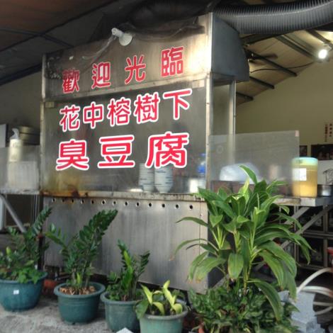 花中榕樹下臭豆腐