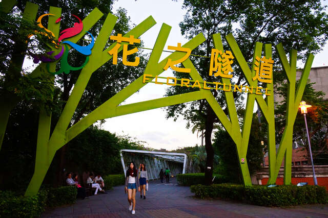 花博公園_花之隧道
