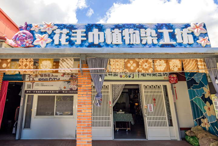 花手巾植物染工坊