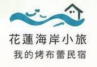 花蓮海岸小旅民宿品牌標誌